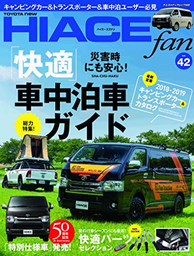 PDFダウンロード NEWハイエースfan vol.42 (ヤエスメディアムック568) バイ