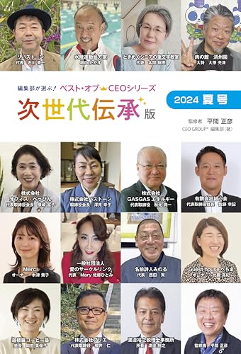 編集部が選ぶ！ベスト・オブCEOシリーズ （次世代伝承版2024夏号）