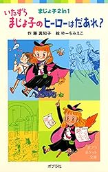 Amazon.co.jp: いたずらまじょ子のヒーローはだあれ？ まじょ子