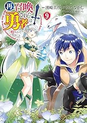 Amazon.co.jp: 再召喚された勇者は一般人として生きていく？ 1巻 (LINE