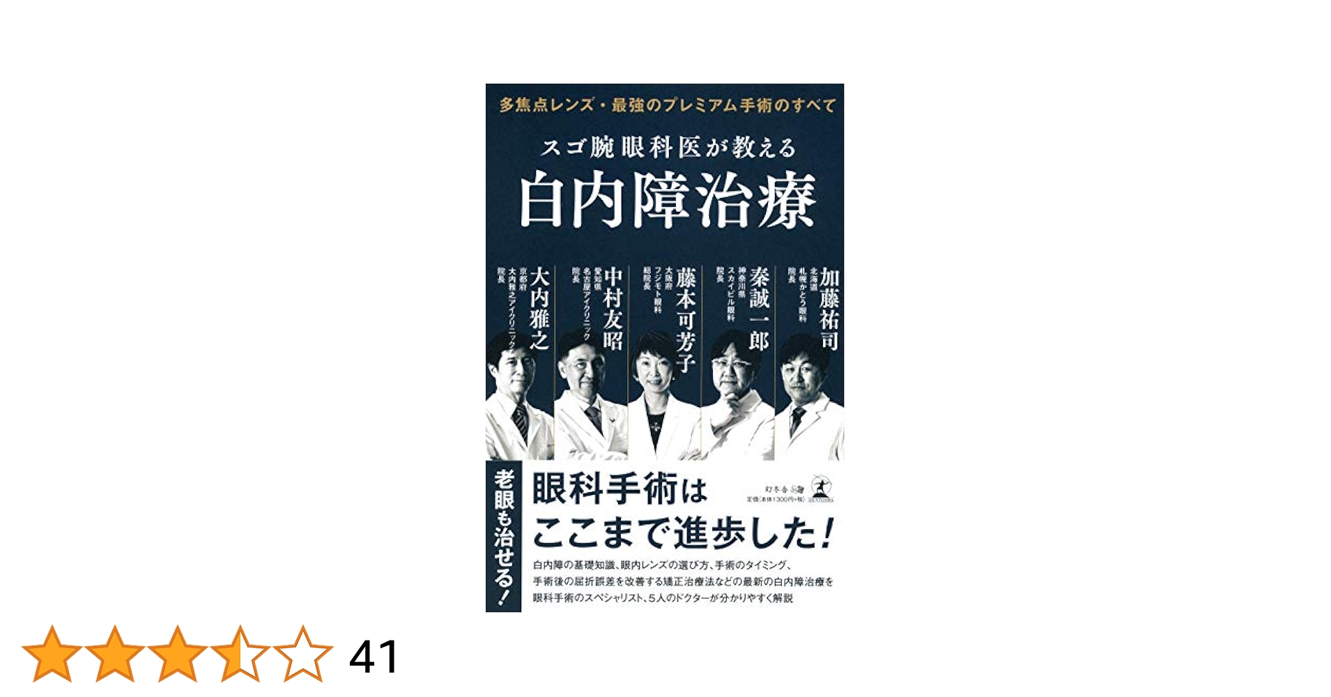 スゴ腕眼科医が教える白内障治療 多焦点レンズ・最強のプレミアム手術のすべて 多焦点レンズ・最強のプレミアム手術のすべて スゴ腕眼科医が