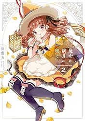魔女は満月に咲く 1巻 (FUZコミックス) | 原悠衣 | マンガ