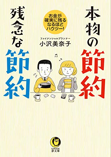 PDFダウンロード 本物の節約 残念な節約: お金が確実に残る、なるほどハウツー! (KAWADE夢文 バイ