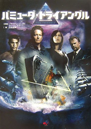 バミューダ・トライアングルのサムネイル