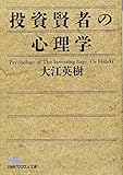 投資賢者の心理学 (日経ビジネス人文庫)