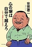 心の塀は自分で越えろ