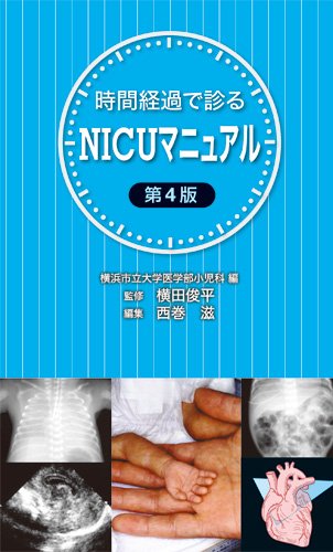 無料電子書籍 pdf 時間経過で診るNICUマニュアル第4版 バイ