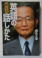 Kunihiroryu Eigo No Hanashikata 4813311849 Book Cover