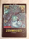 よるの森のひみつ スイス南部の昔話より