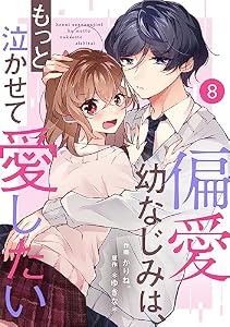 noicomi偏愛幼なじみは、もっと泣かせて愛したい 8巻