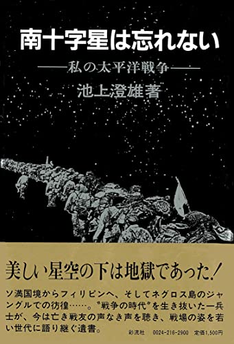 南十字星は忘れない: 私の太平洋戦争