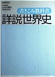 詳説世界史 世界史B 書きこみ教科書