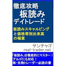 徹底攻略　板読みデイトレード　板読みスキャルピングと価格帯別出来高の極意の表紙