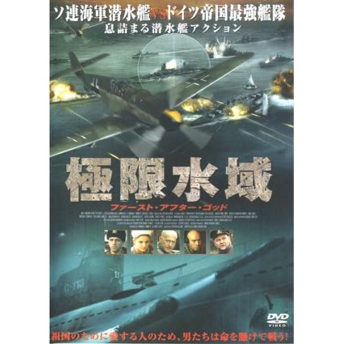 極限水域 ファースト・アフター・ゴッド