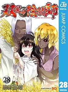 双星の陰陽師 28 (ジャンプコミックスDIGITAL)