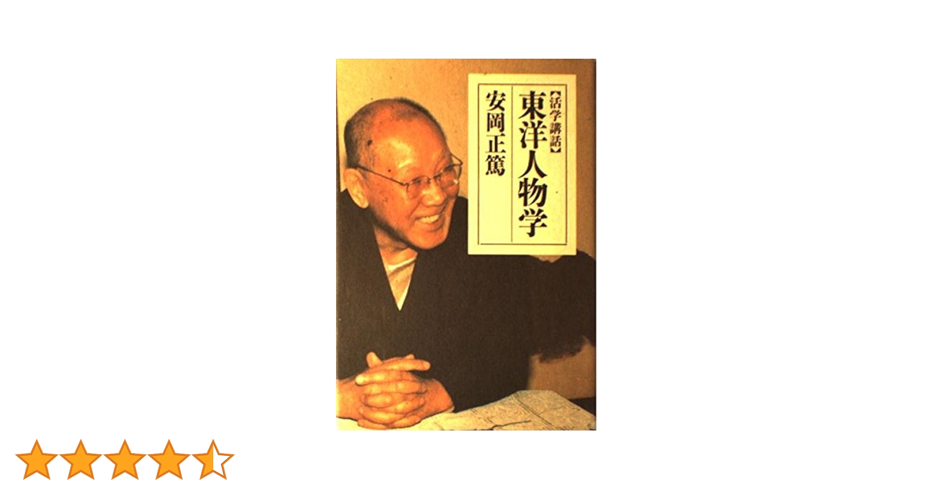 東洋人物学: 活学講話 (ChiChi-Select) | 安岡 正篤 |本 | 通販