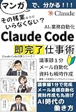 マンガでわかる！はじめてのClaude Code完全入門: 会社員の業務を自動化して、副業収益まで作るいちばんやさしい教科書【Claude Code】【ChatGPT超え】【副業】 Claude Code 活用シリーズ