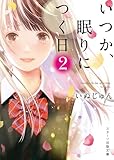 いつか、眠りにつく日2 いつか眠りにつく日 (スターツ出版文庫)