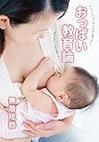 おっぱい教育論