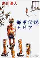 (未使用･未開封品)都市伝説セピア Amazon.co.jp: 都市伝説セピア : 朱川 湊人: Japanese Books