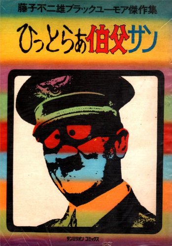 Amazon.co.jp: ひっとらぁ伯父サン (1979年) (Sun million comics