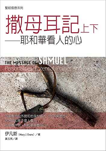 聖經信息系列：撒母耳記上下——耶和華看人的心（THE MESSAGE OF SAMUEL: Personalities, Potential, Politics and Power） (Traditional Chinese Edition)