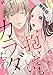 もう、俺が抱いてもいいカラダだろ？～元カレの弟の止められない愛情～1【期間限定　無料お試し版】 (黒ひめコミック)