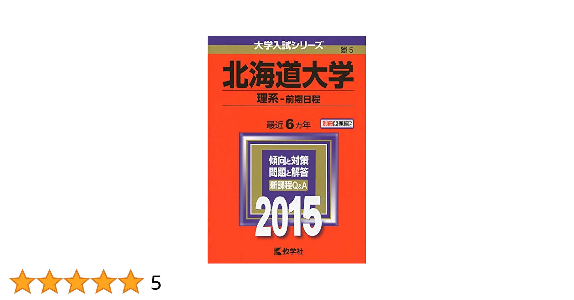 教学社 赤本 北海道大学 理系-前期日程 1997年度 最近7ヵ年 大学入試シリーズ 新課程対策 023m6D 北海道大学(理系-前期日程) (2015年版大学入試シリーズ) | 教学