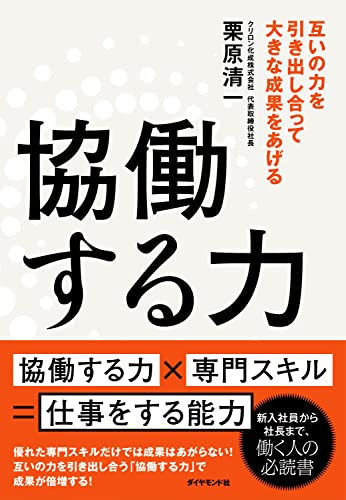 協働する力――互いの力を引き出し合って大きな成果をあげる