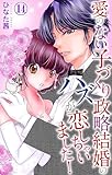 愛のない子づくり政略結婚のハズが恋しちゃいました！ 14 (素敵なロマンス)