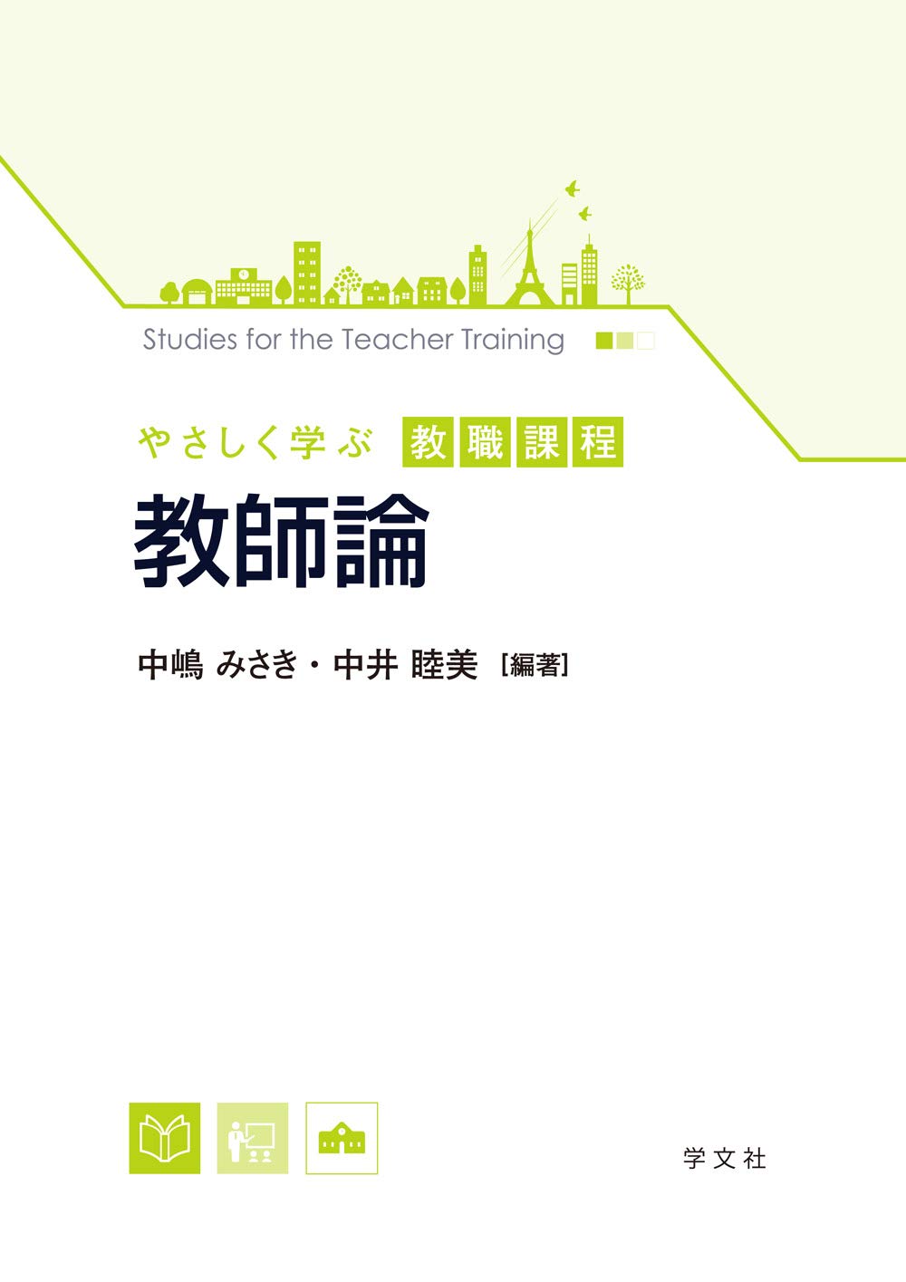 教師論 (やさしく学ぶ教職課程) | 中嶋 みさき, 中井 睦美 |本 | 通販