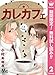 カレカフェ【期間限定無料】 2 (マーガレットコミックスDIGITAL)