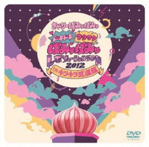 ドキドキワクワク ぱみゅぱみゅレボリューションランド2012inキラキラ武道館 51Qc8glXJXL.jpg