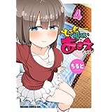 とっても優しいあまえちゃん！(4) (ドラゴンコミックスエイジ)