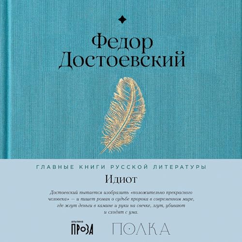 Diseño de la portada del título Идиот