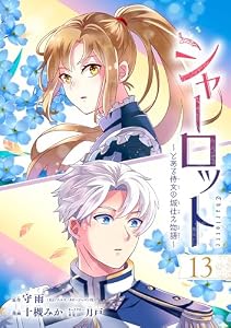 シャーロット～とある侍女の城仕え物語～【分冊版】 13 (デジタル版ガンガンコミックスONLINE)