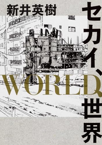 セカイ、WORLD、世界 (ビームコミックス)