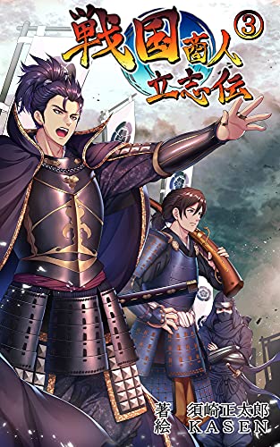 戦国商人立志伝3 転生したのでチートな武器提供や交易の儲けで成り上がる 須崎正太郎 kasen ライトノベル Kindleストア Amazon 戦国商人立志伝3 転生したのでチートな武器提供や交易の儲けで成り上がる 須崎正太郎 kasen ライトノベル Kindleストア Amazon