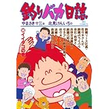 釣りバカ日誌（５６） (ビッグコミックス)
