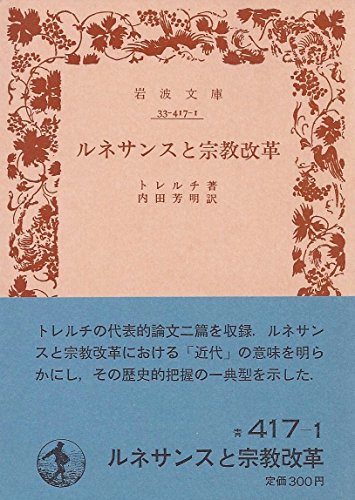 ルネサンスと宗教改革 (1959年) (岩波文庫)