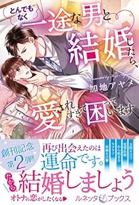 とんでもなく一途な男と結婚したら、愛されすぎて困っています (ルネッタブックス)