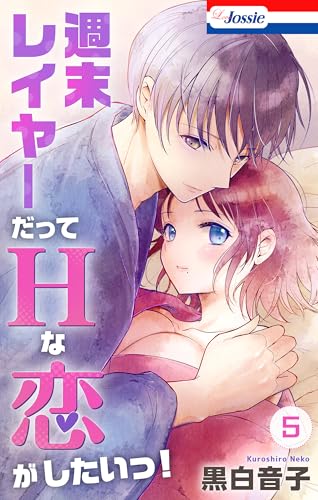 週末レイヤーだってHな恋がしたいっ！【おまけ描き下ろし付き】 5 (Love Jossie)