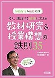 考え、議論する道徳に変える教材研究&授業構想の鉄則35 加藤宣行の道徳授業