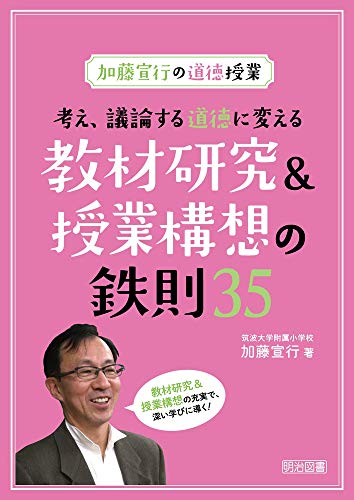 加藤宣行の道徳授業 考え、議論する道徳に変える教材研究&授業構想の鉄則35のサムネイル