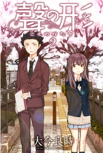 聲の形（２） (週刊少年マガジンコミックス)