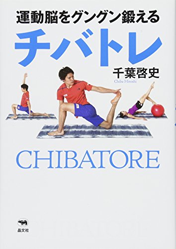 無料電子書籍 アプリ 運動脳をグングン鍛える チバトレ バイ