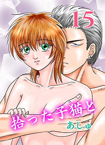 PDFダウンロード 拾った子猫と 15 バイ
