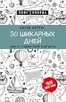 30 shikarnyh dney. Plan po sozdaniyu zhizni tvoey mechty 5041002061 Book Cover