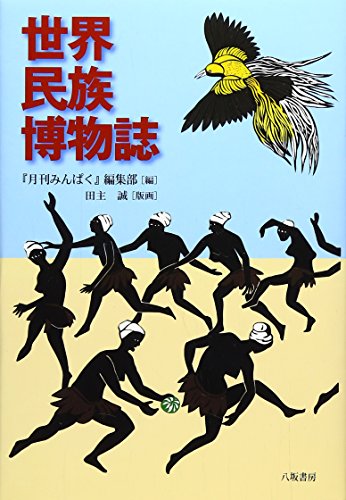 世界民族博物誌