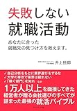 失敗しない就職活動――あなたに合った就職先の見つけ方を教えます。